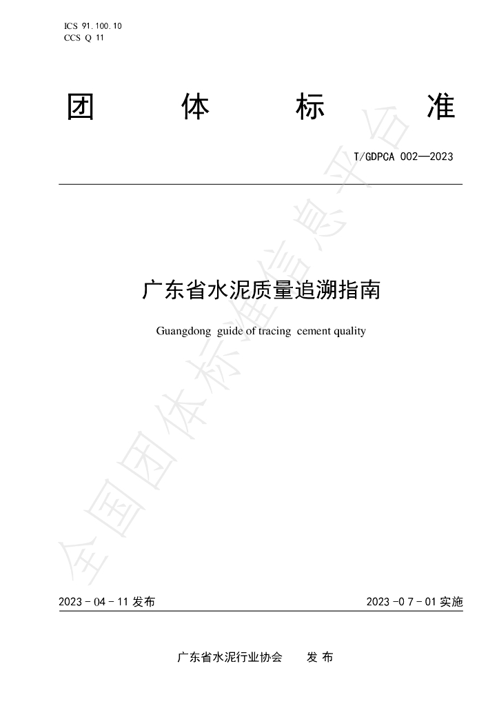 T/GDPCA 002-2023 标准预览