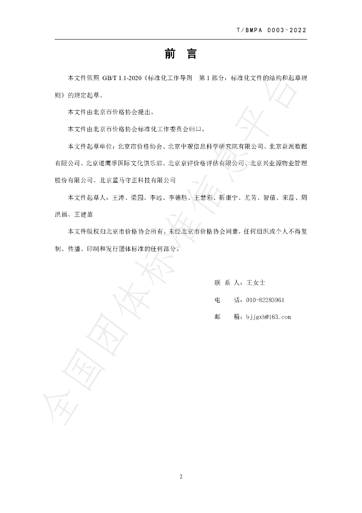 T/BMPA 0003-2022 标准预览