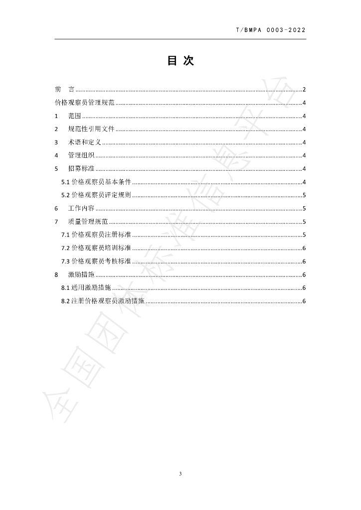 T/BMPA 0003-2022 标准预览
