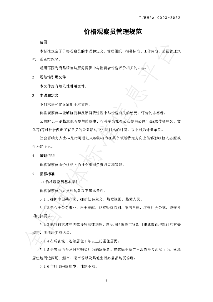 T/BMPA 0003-2022 标准预览