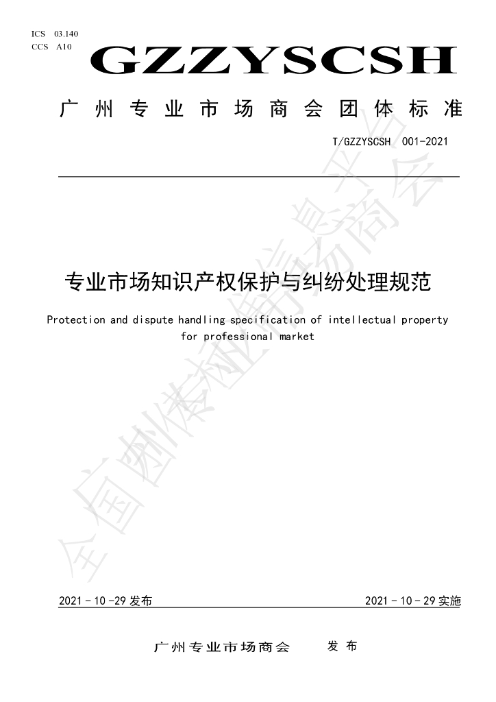 T/GZZYSCSH 001-2021 标准预览