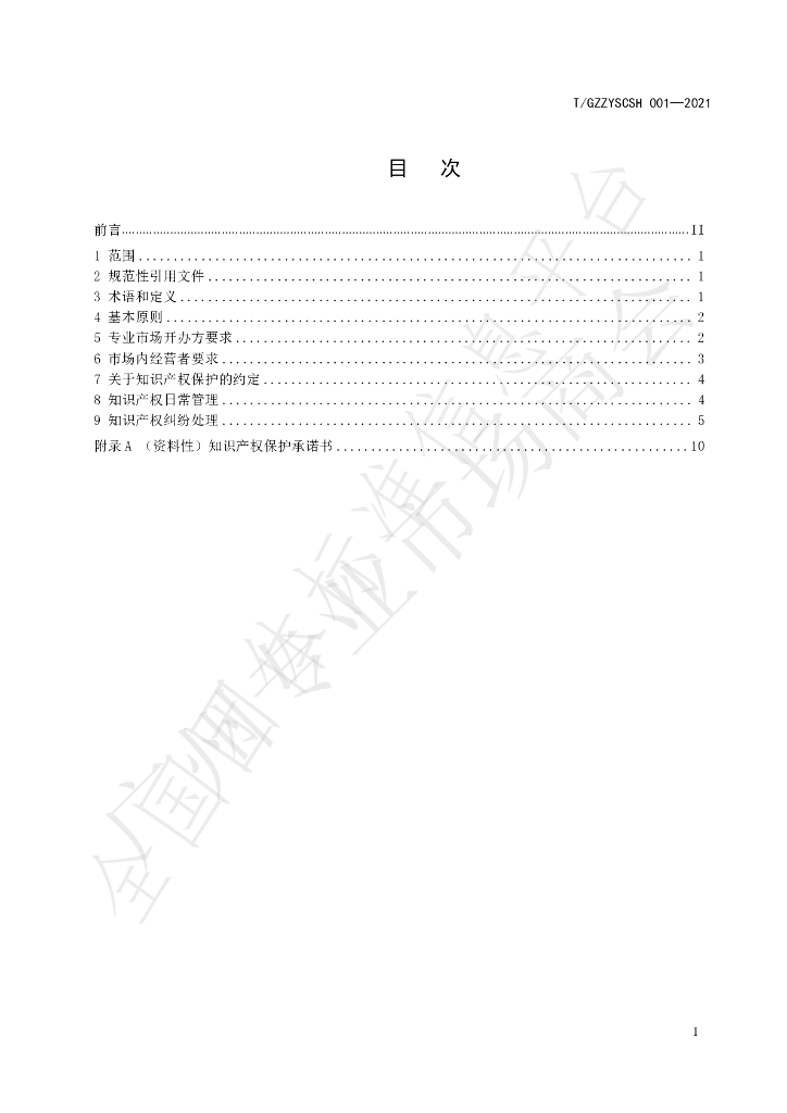 T/GZZYSCSH 001-2021 标准预览