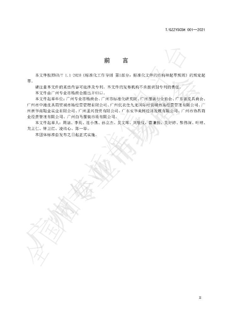 T/GZZYSCSH 001-2021 标准预览