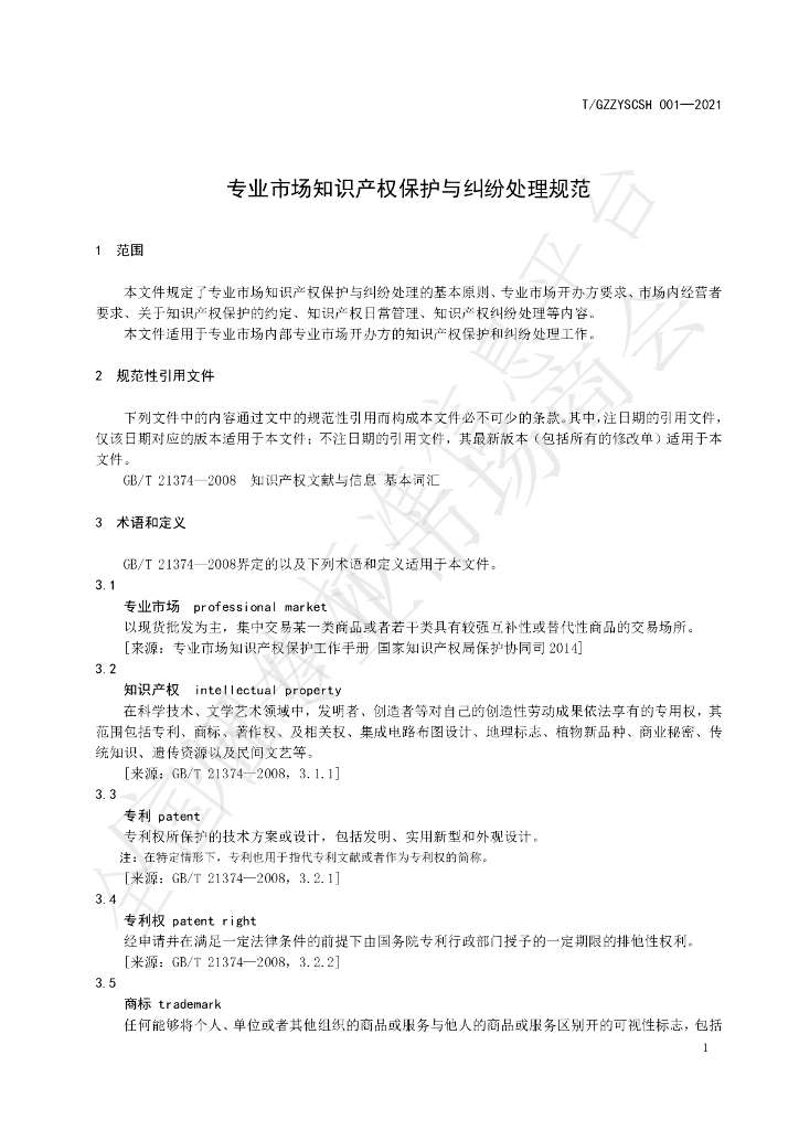 T/GZZYSCSH 001-2021 标准预览