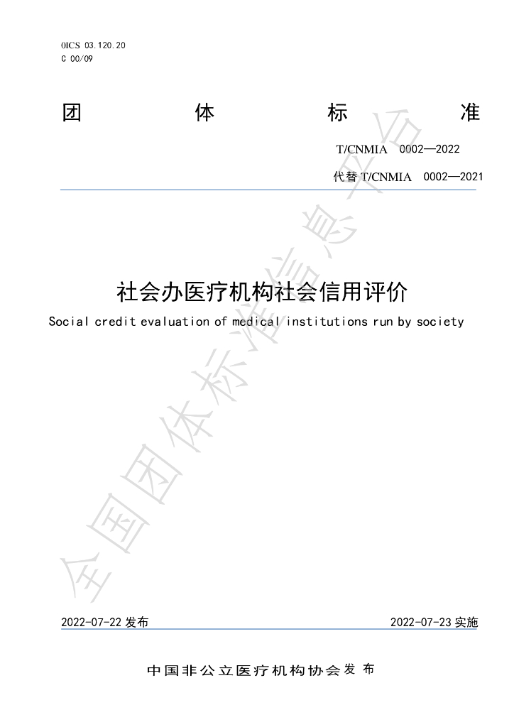 T/CNMIA 0002-2022 标准预览