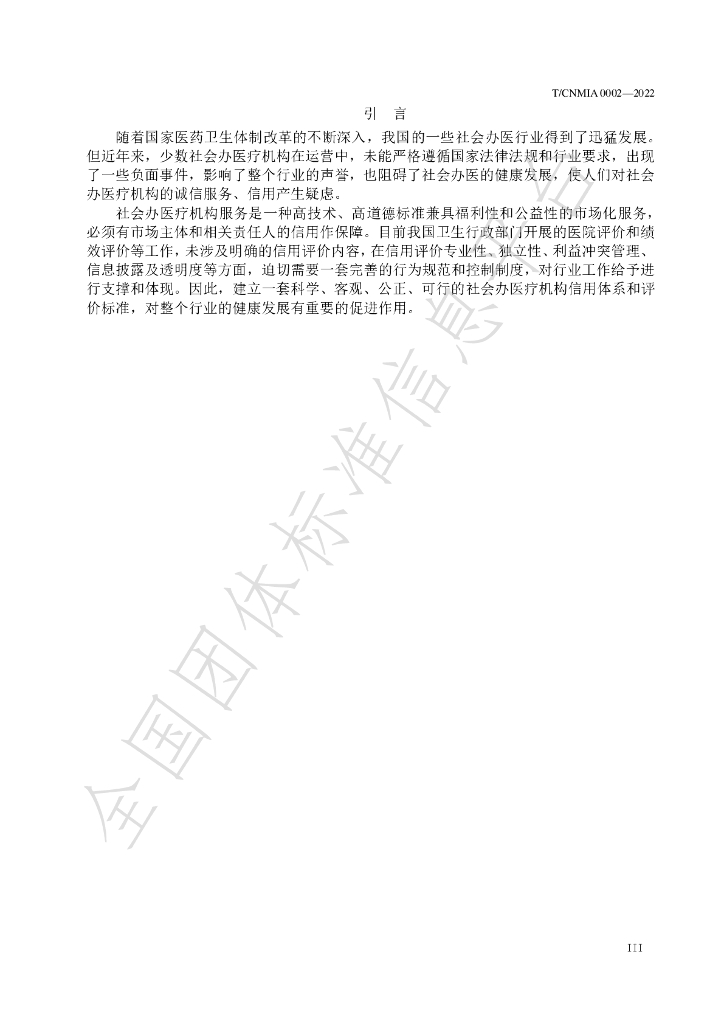 T/CNMIA 0002-2022 标准预览