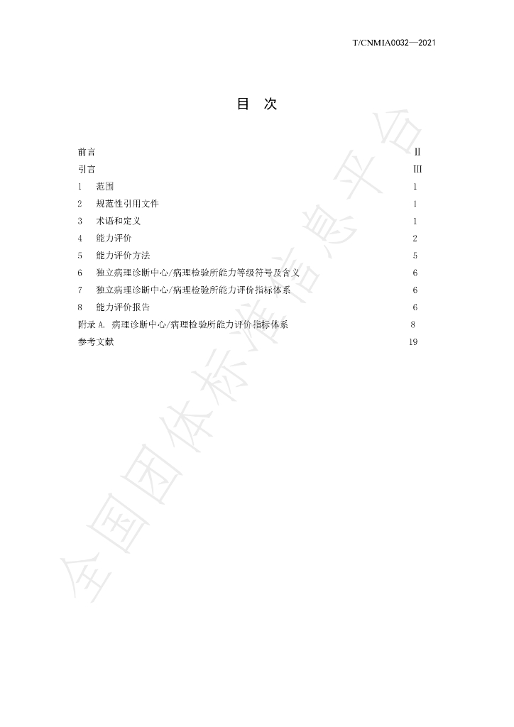 T/CNMIA 0032-2021 标准预览