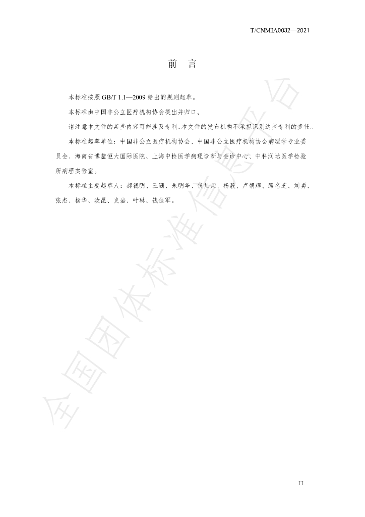 T/CNMIA 0032-2021 标准预览