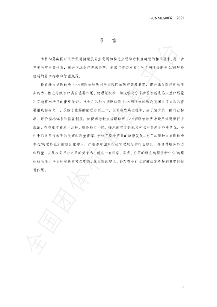 T/CNMIA 0032-2021 标准预览