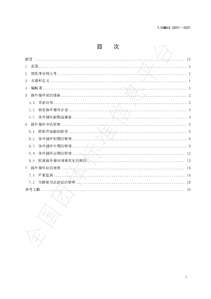 T/CNMIA 0031-2021 标准预览