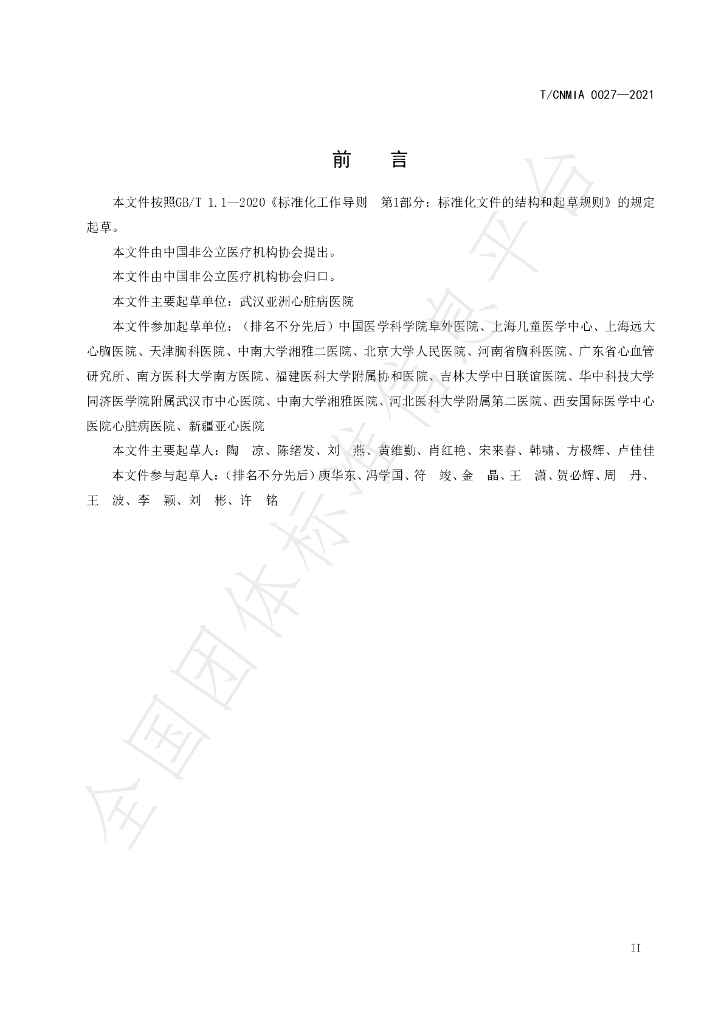 T/CNMIA 0027-2021 标准预览