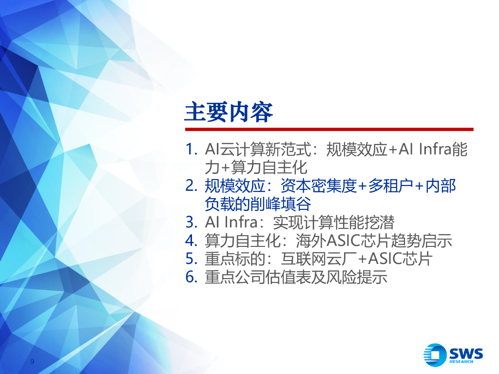 申万宏源证券：人工智能行业GenAI系列报告之五十四：AI云计算新范式，规模效应+AIInfra+ASIC芯片_第9页