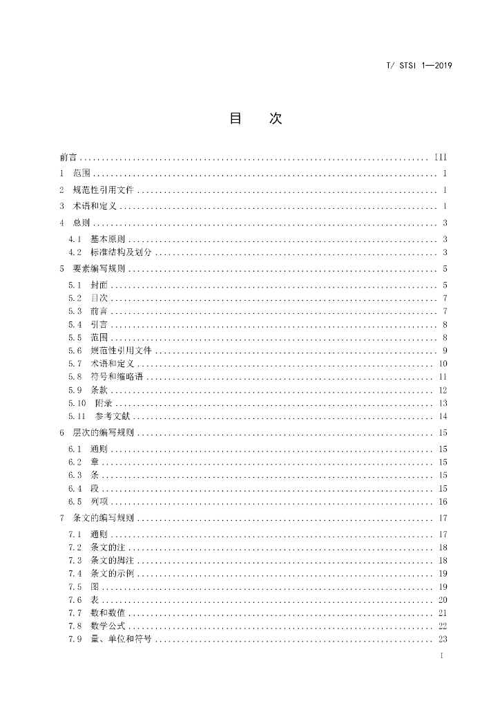 T/STSI 1-2019 标准预览