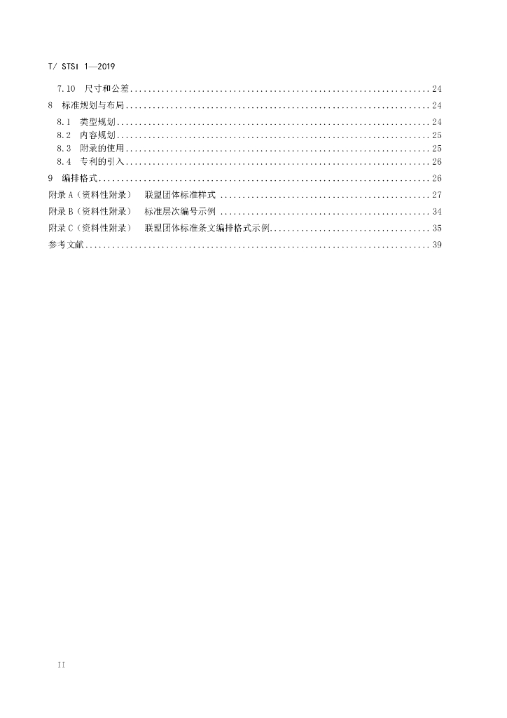 T/STSI 1-2019 标准预览