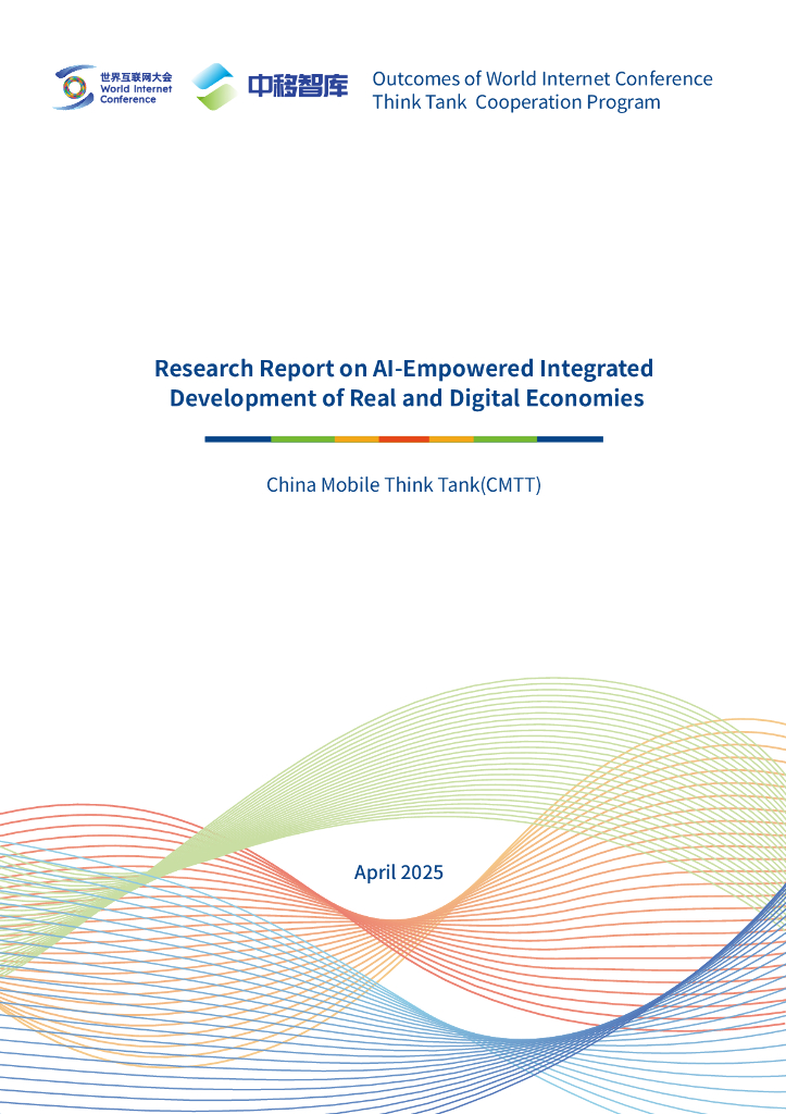 世界互联网大会：2025年<em>人工智能</em>驱动实数融合发展研究报告（英文版） 海报