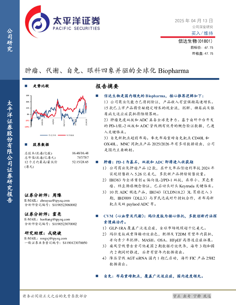 太平洋证券：信达生物（01801.HK）——肿瘤、代谢、自免、眼科四象并驱的全球化Biopharma