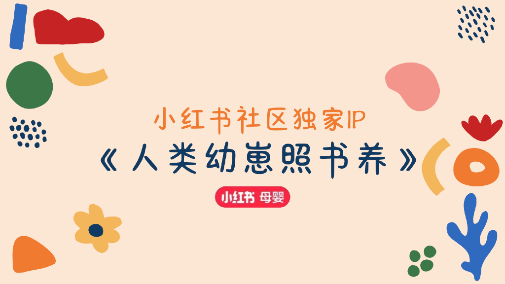 小红书社区度假IP-2025人类幼崽照书养营销方案