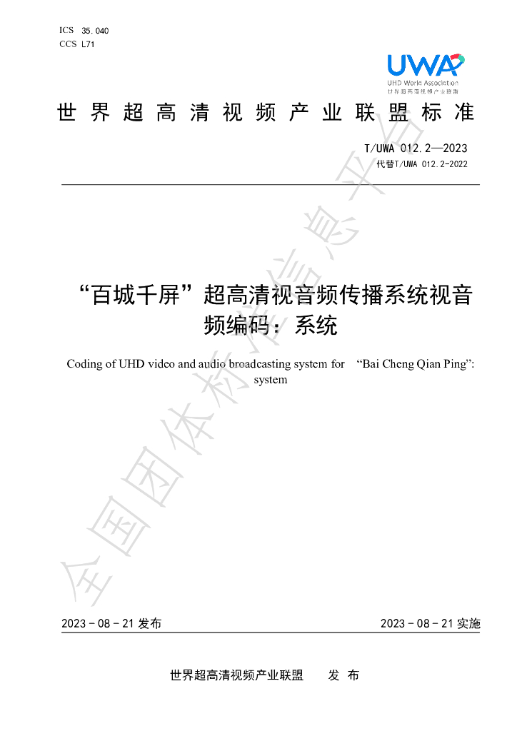 T/UWA 012.2-2023 标准预览
