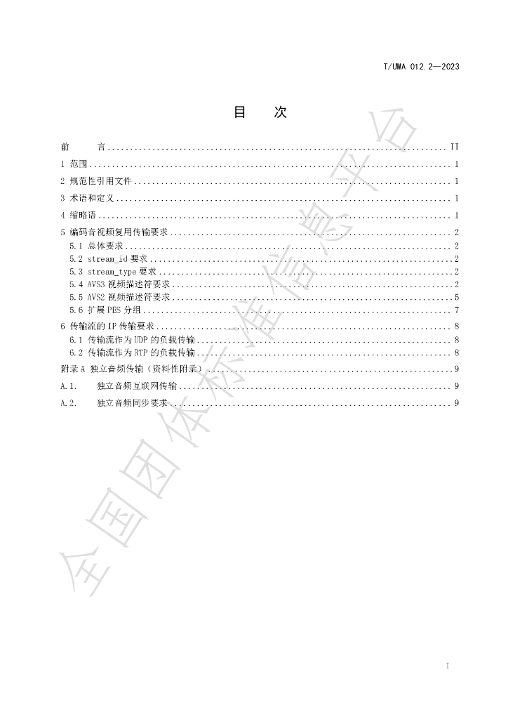 T/UWA 012.2-2023 标准预览