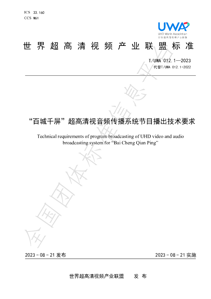 T/UWA 012.1-2023 标准预览