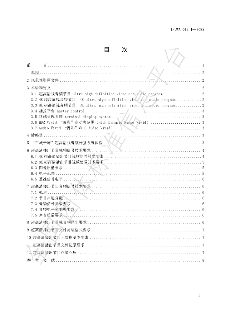 T/UWA 012.1-2023 标准预览