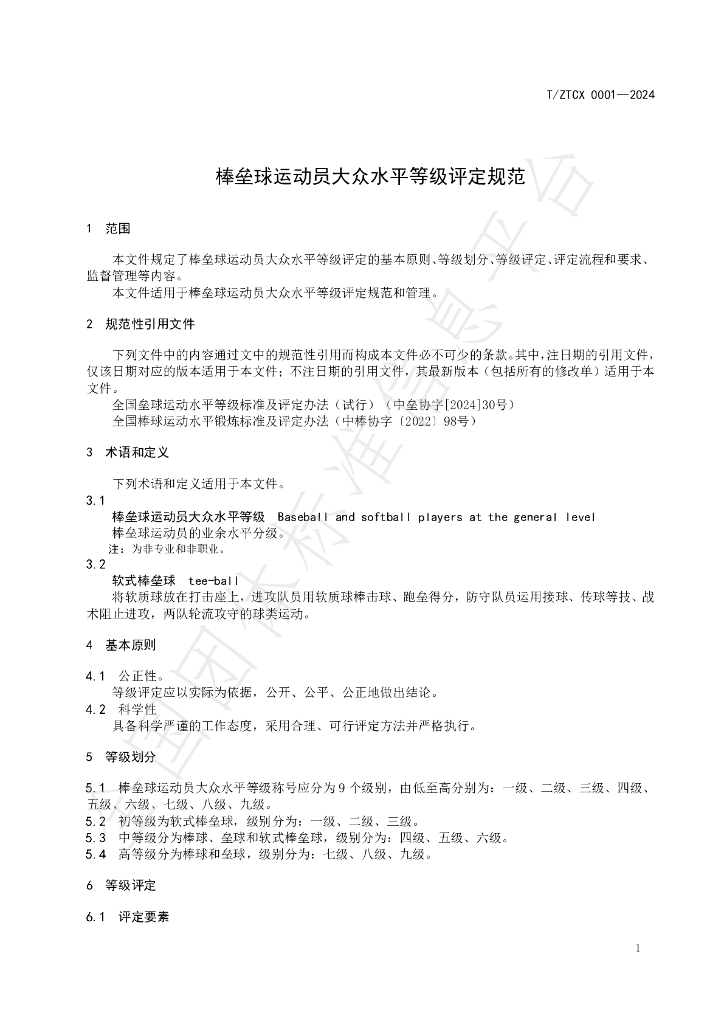 T/ZTCX 0001-2024 标准预览