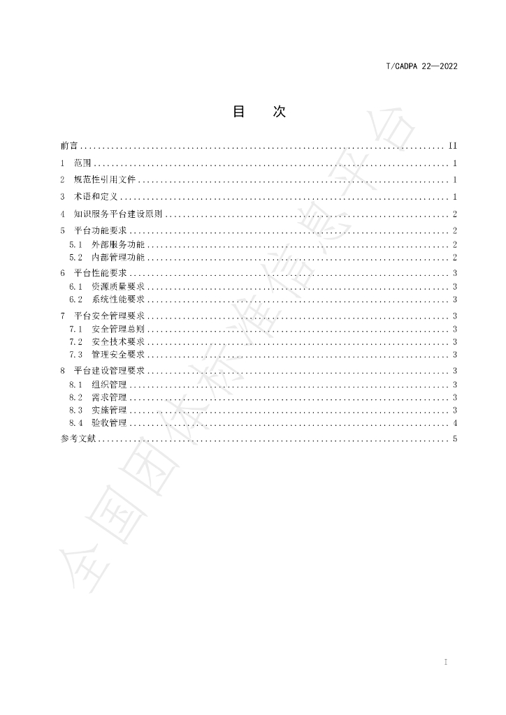 T/CADPA 22-2022 标准预览