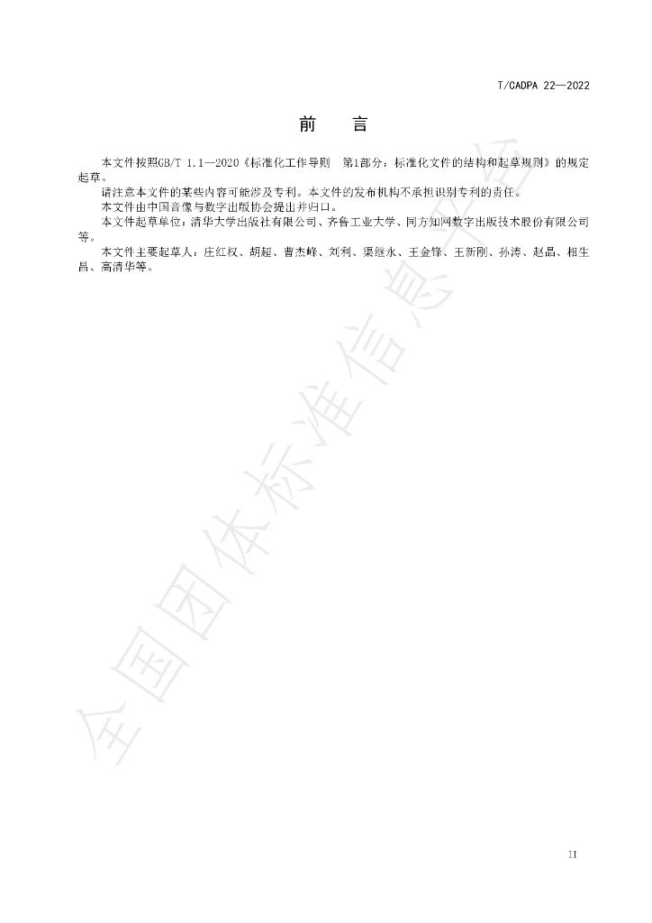 T/CADPA 22-2022 标准预览