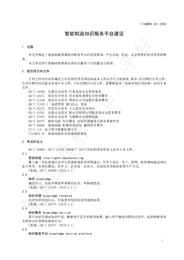 T/CADPA 22-2022 标准预览