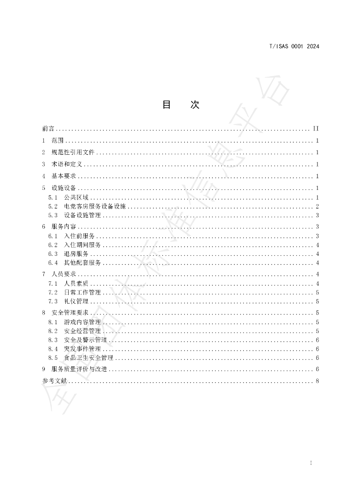 T/ASIS 0001-2024 标准预览