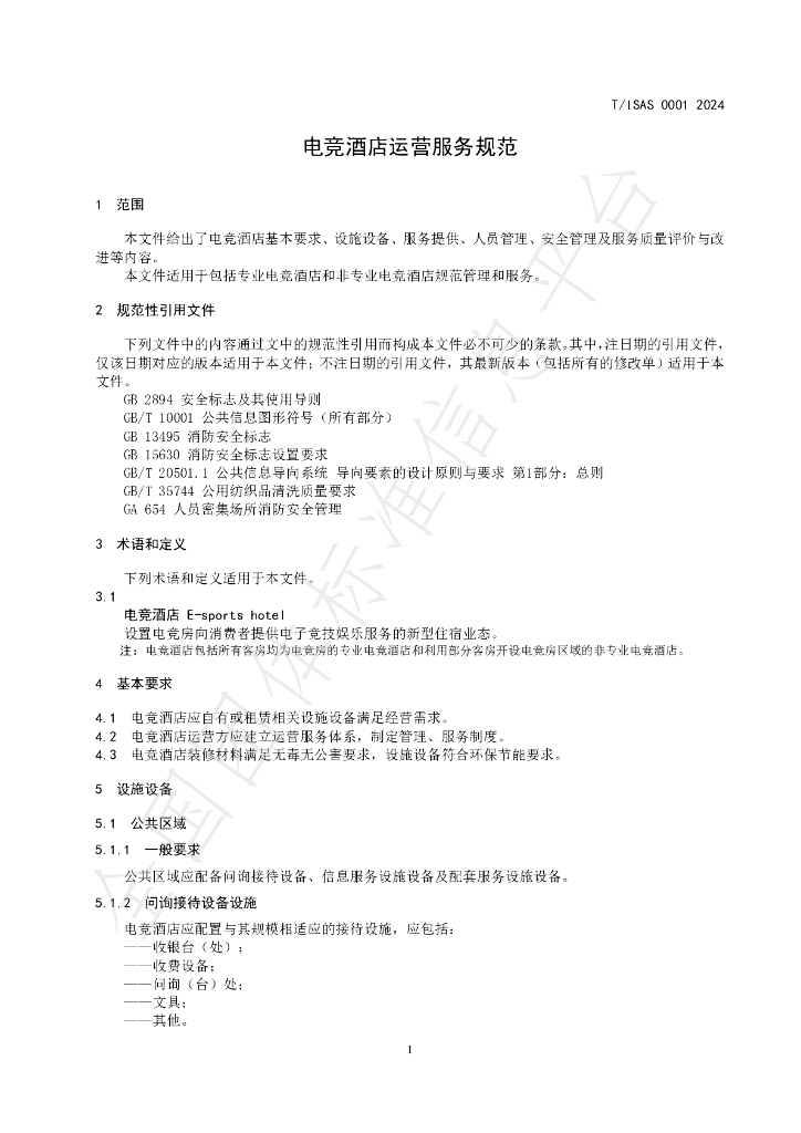 T/ASIS 0001-2024 标准预览