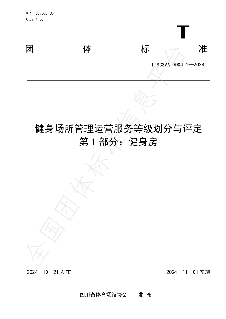 T/SCSVA 0004.1-2024 标准预览