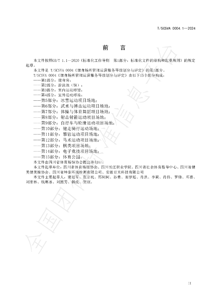 T/SCSVA 0004.1-2024 标准预览