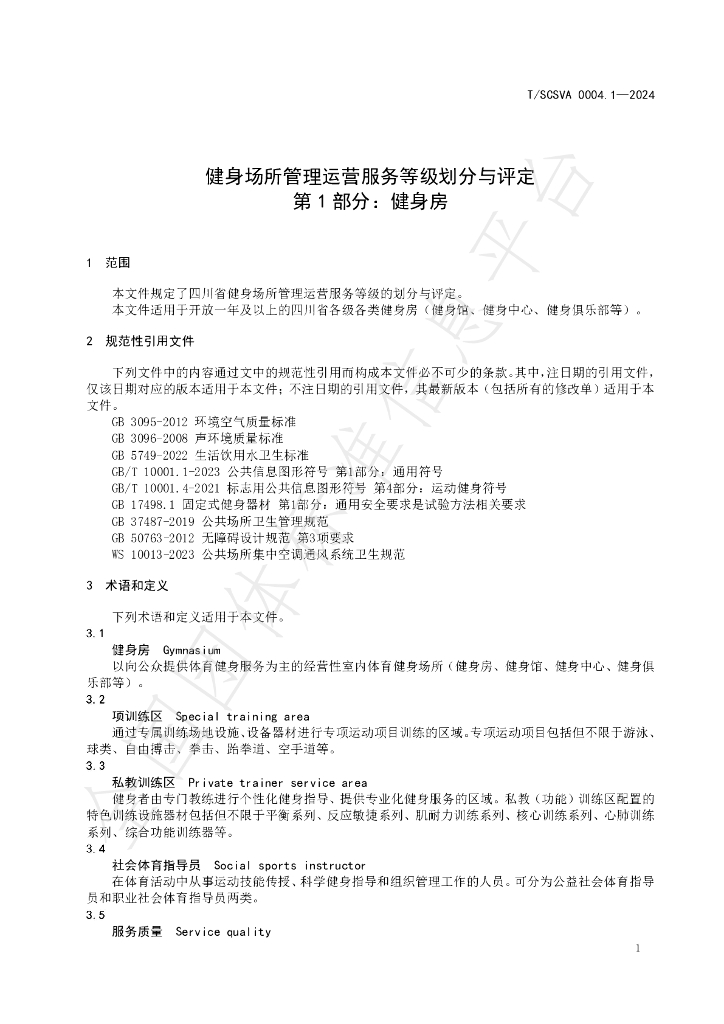 T/SCSVA 0004.1-2024 标准预览