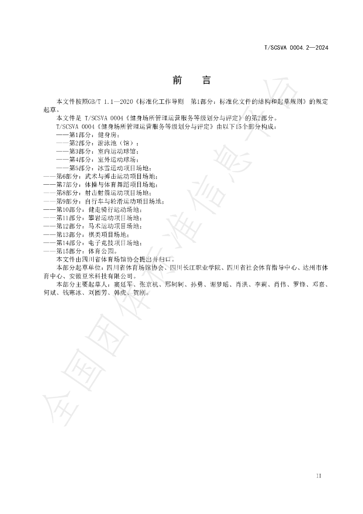 T/SCSVA 0004.2-2024 标准预览