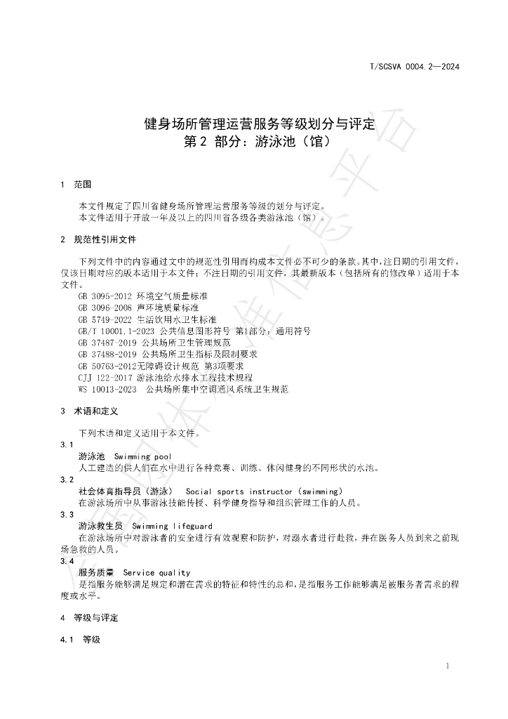 T/SCSVA 0004.2-2024 标准预览