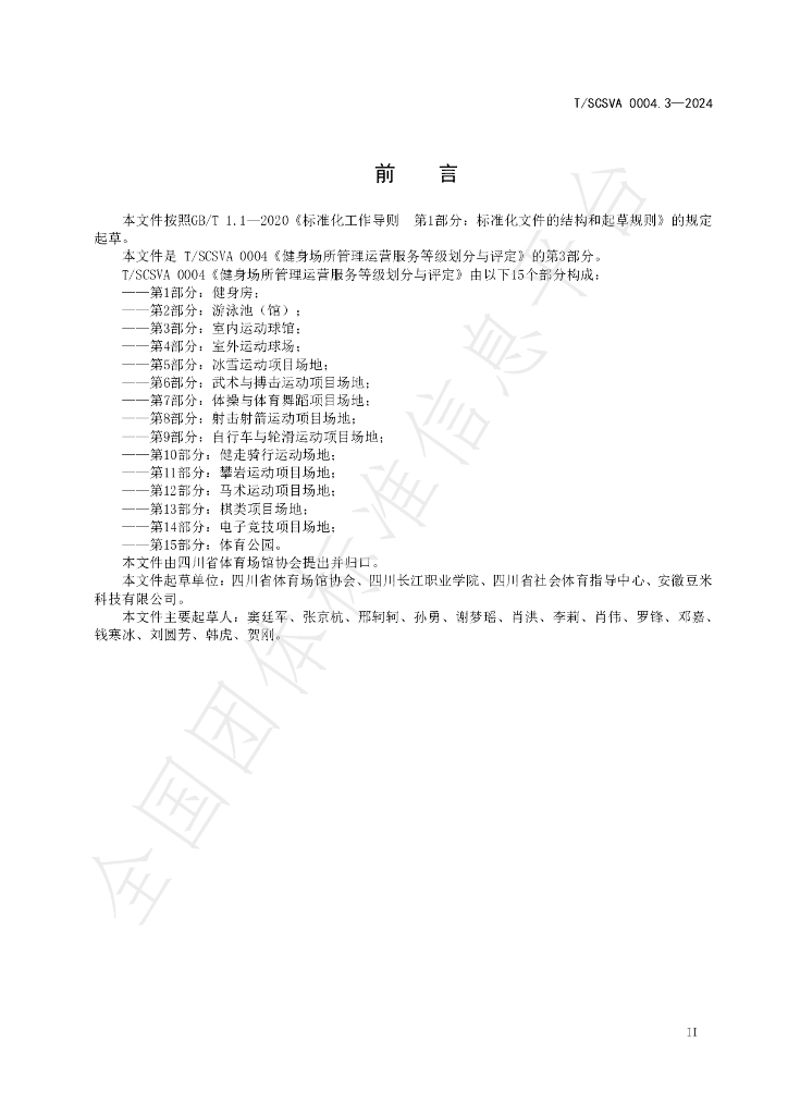 T/SCSVA 0004.3-2024 标准预览