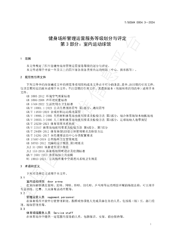 T/SCSVA 0004.3-2024 标准预览