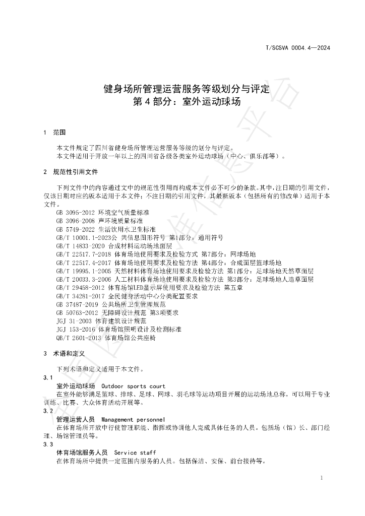 T/SCSVA 0004.4-2024 标准预览