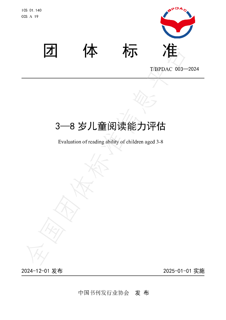 T/BPDAC 003-2024 标准预览