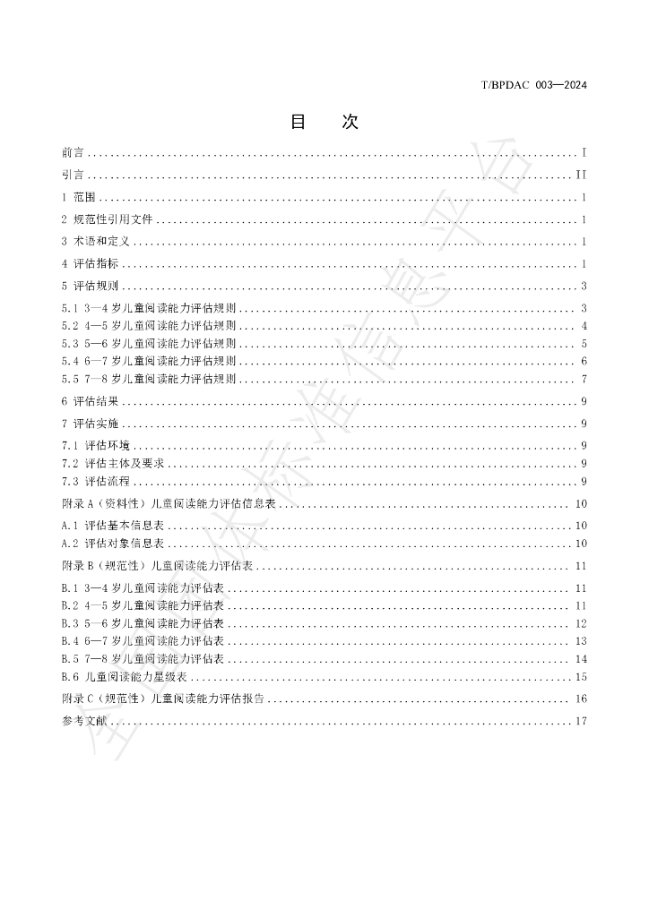 T/BPDAC 003-2024 标准预览