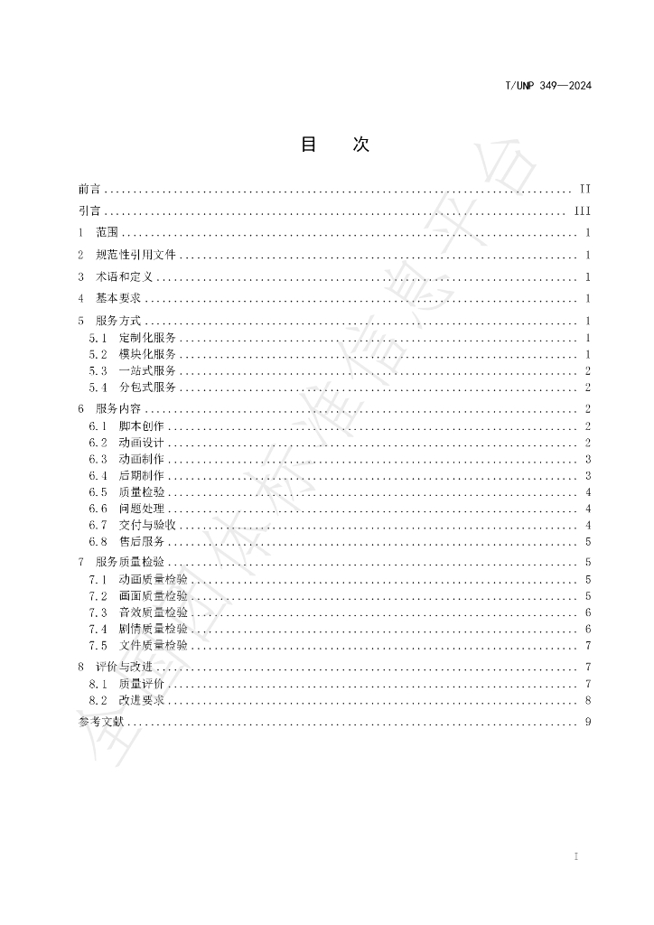 T/UNP 349-2024 标准预览