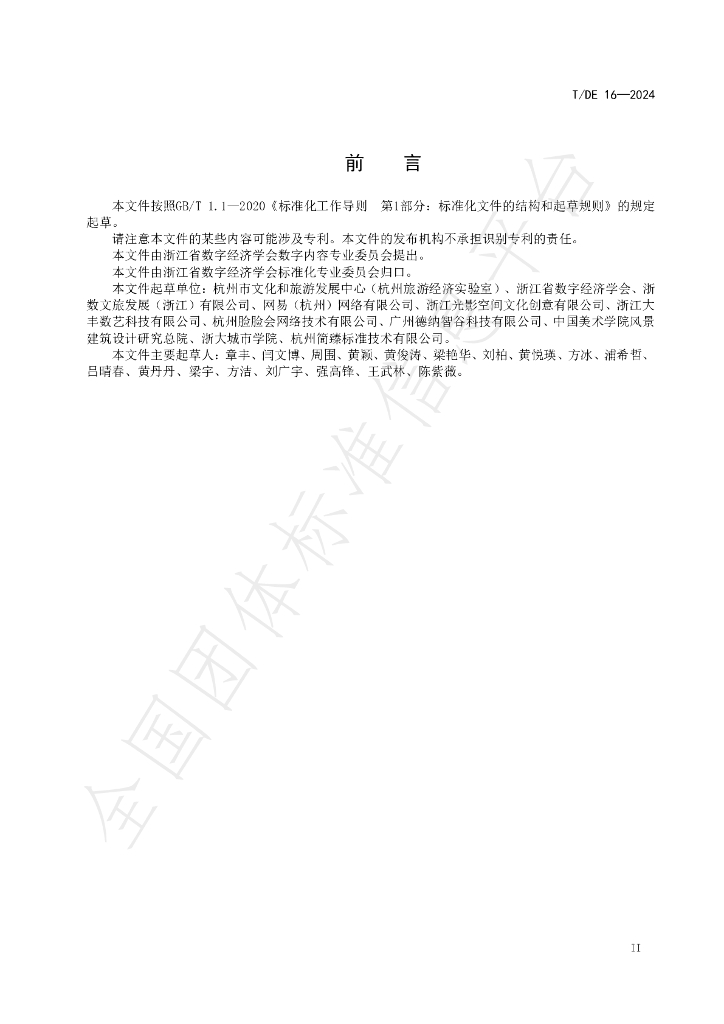T/DE 16-2024 标准预览