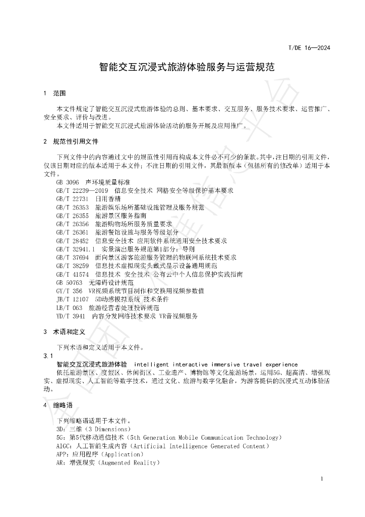 T/DE 16-2024 标准预览