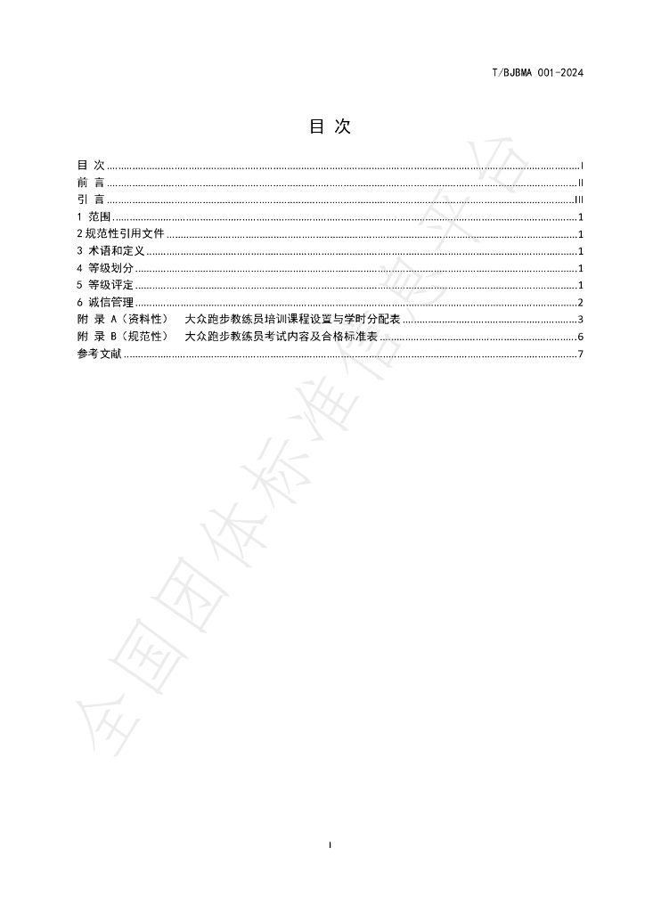 T/BJBMA 001-2024 标准预览