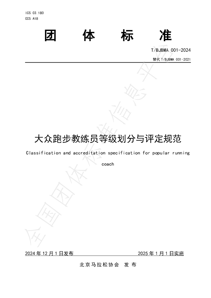 T/BJBMA 001-2024 标准预览