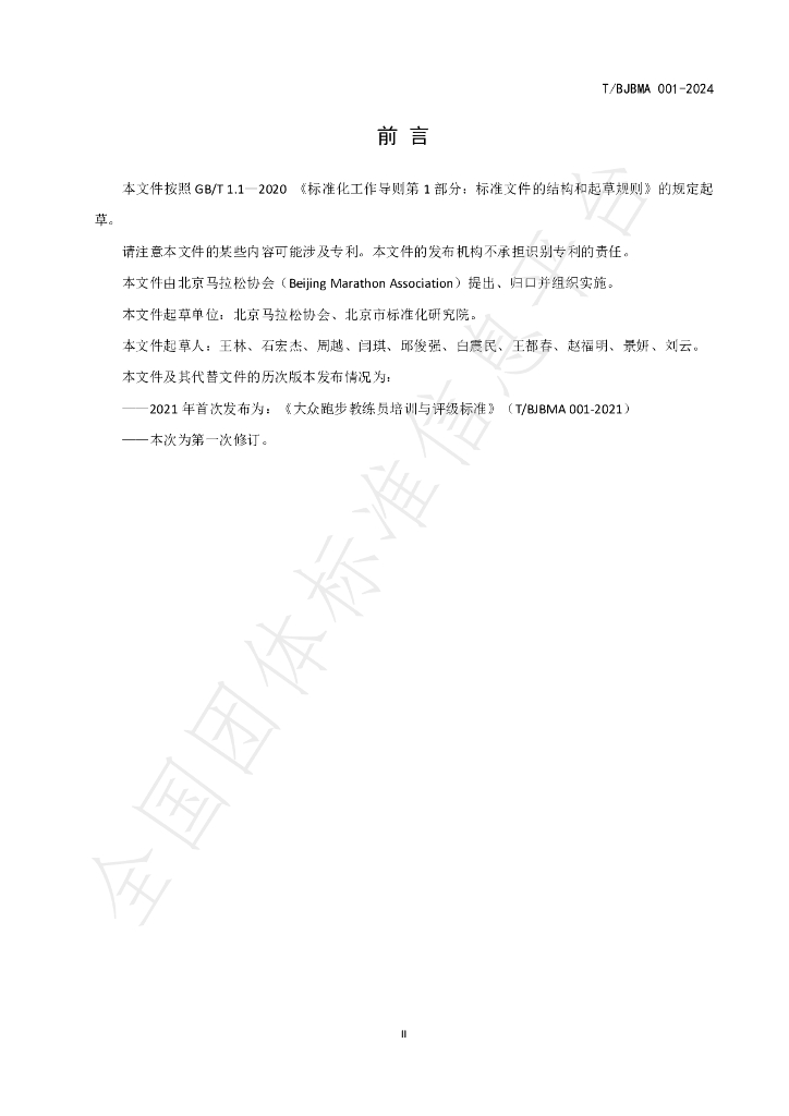 T/BJBMA 001-2024 标准预览