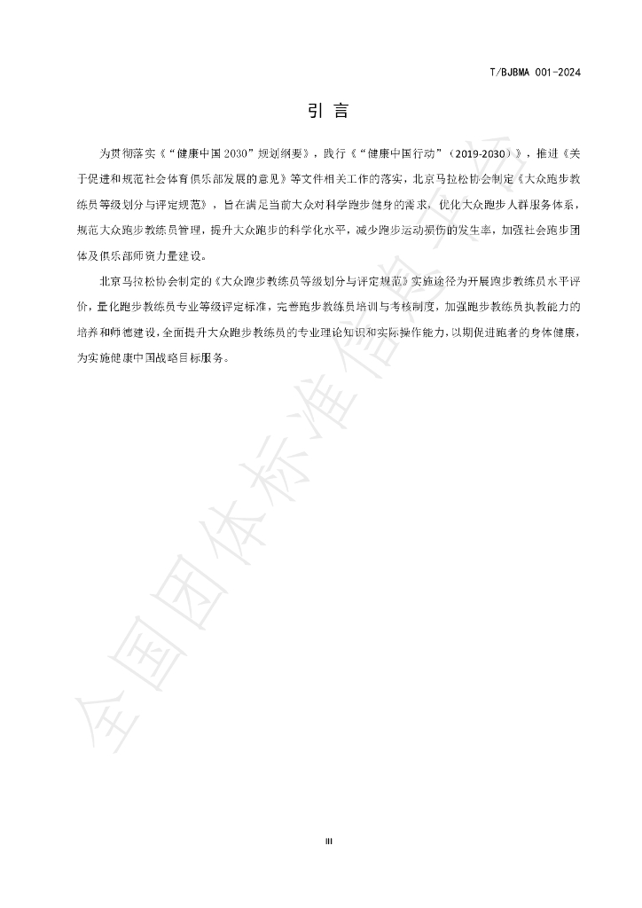 T/BJBMA 001-2024 标准预览