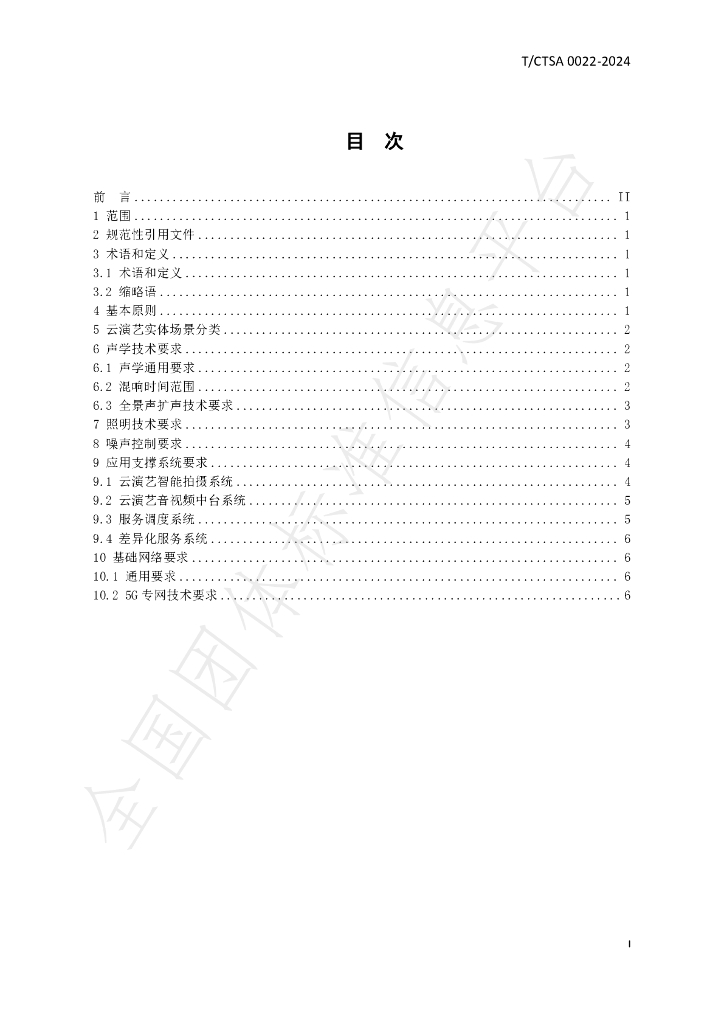 T/CTSA 0022-2024 标准预览