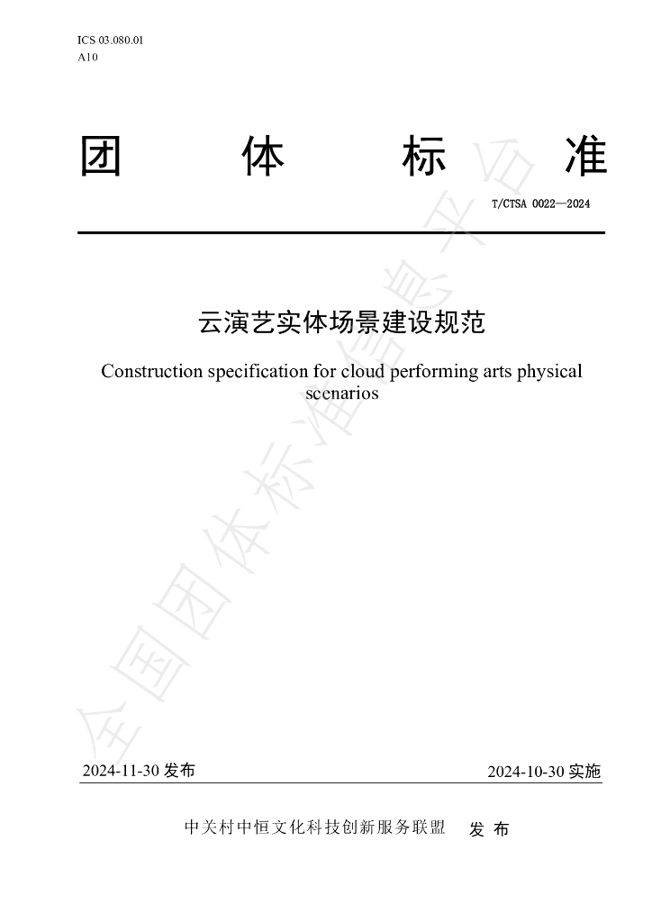 T/CTSA 0022-2024 标准预览